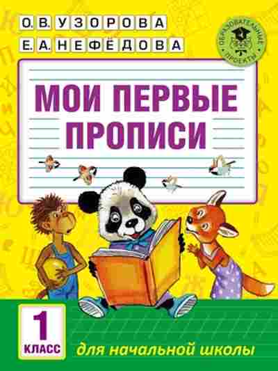 Книга Мои первые прописи 1кл. Узорова О.В.,Нефедова Е.А., б-2767, Баград.рф